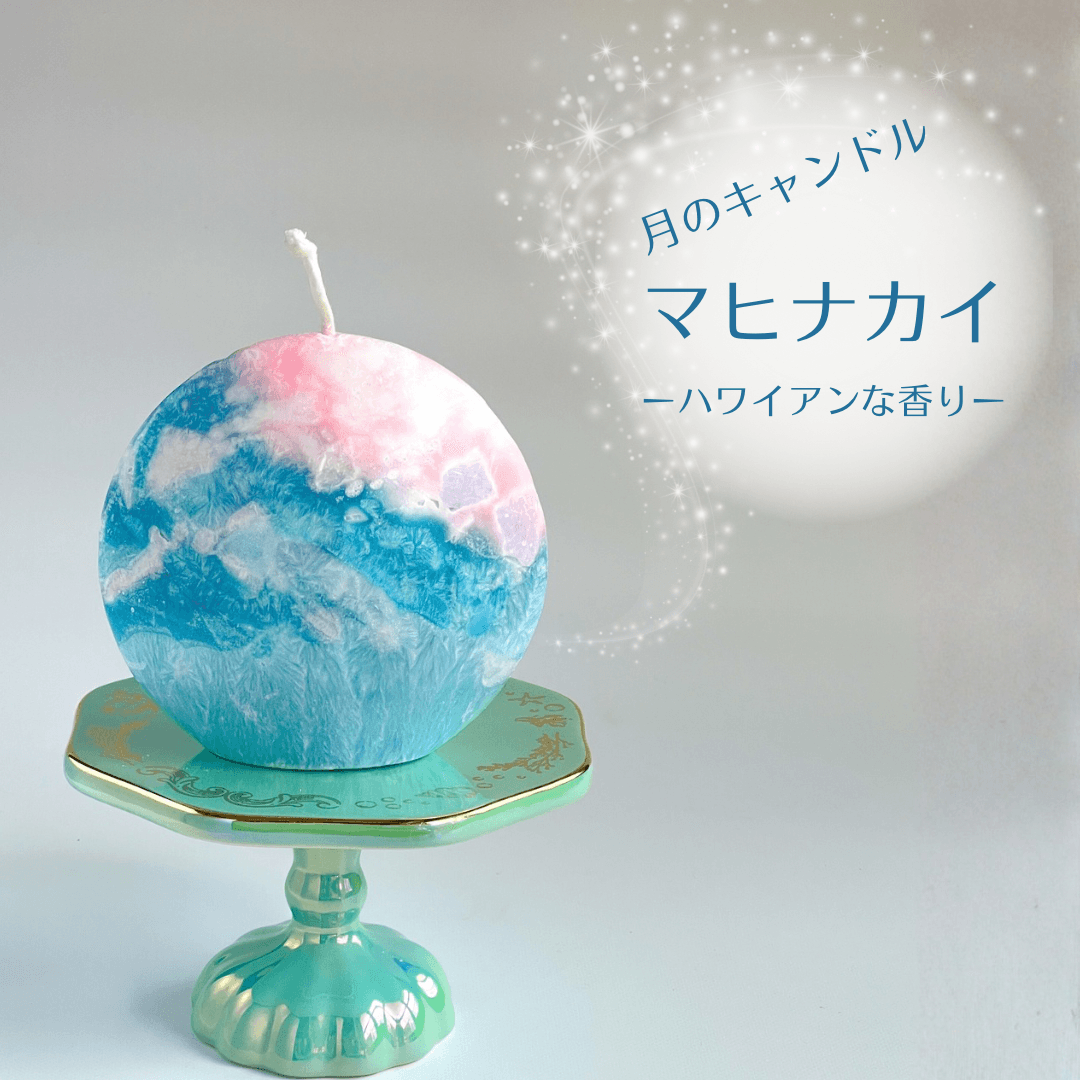 海に浮かぶ月のキャンドル　マヒナカイ （ハワイアンな香り）